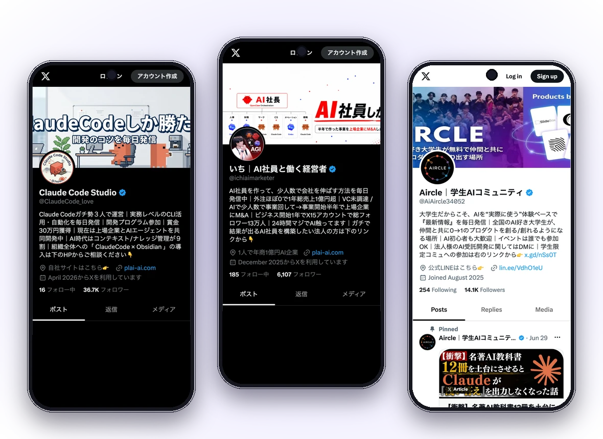 X運用の完全自動化(AI系アカウントの実プロフィール)
