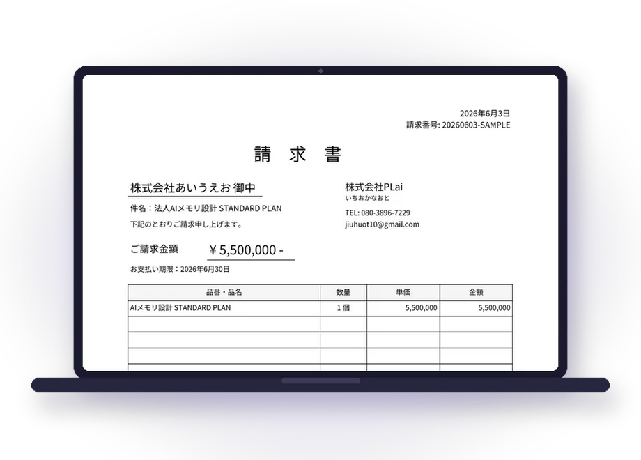 請求書・経理サポートの実物(AI社員が発行した請求書)