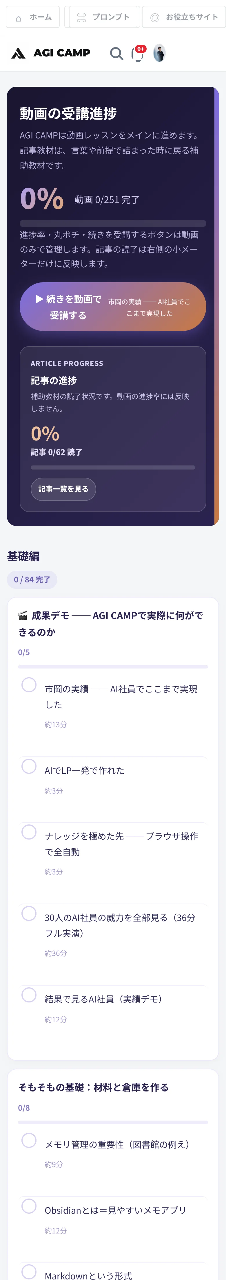 受講進捗 動画0/251完了 スマホ実画面