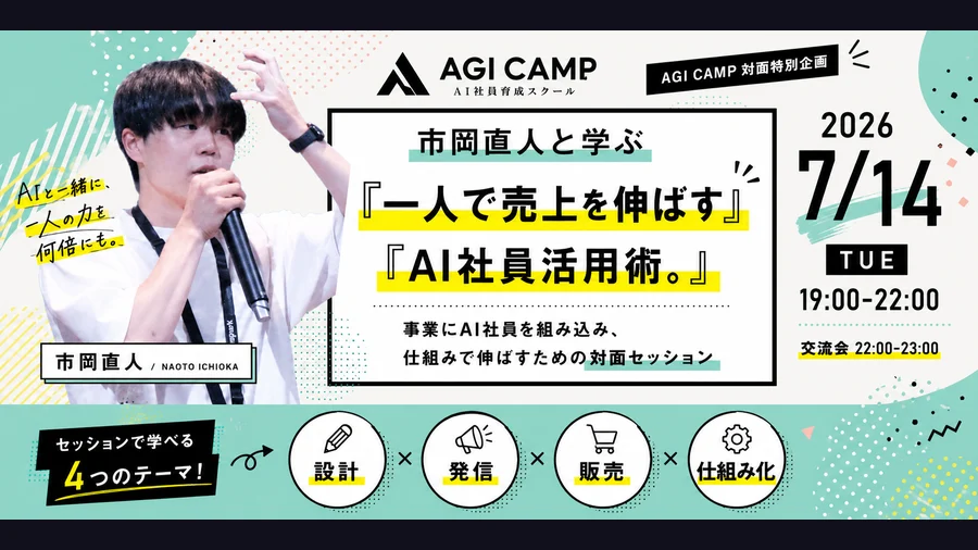 AGI CAMP対面イベント・オフ会